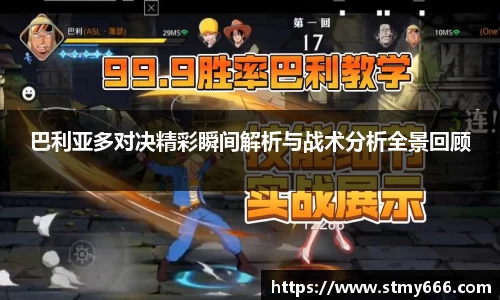 巴利亚多对决精彩瞬间解析与战术分析全景回顾