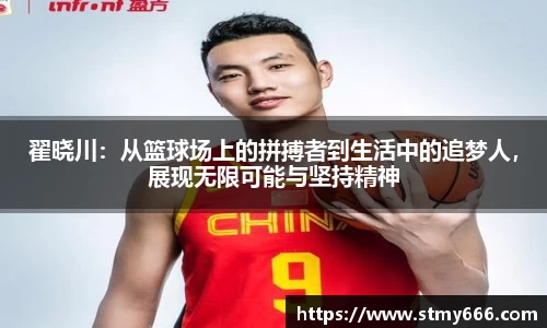 翟晓川：从篮球场上的拼搏者到生活中的追梦人，展现无限可能与坚持精神