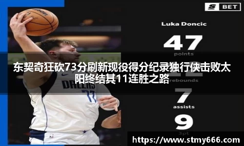 东契奇狂砍73分刷新现役得分纪录独行侠击败太阳终结其11连胜之路