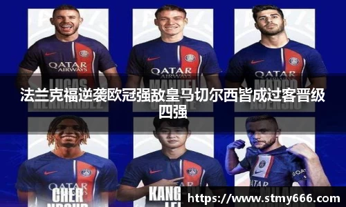 法兰克福逆袭欧冠强敌皇马切尔西皆成过客晋级四强