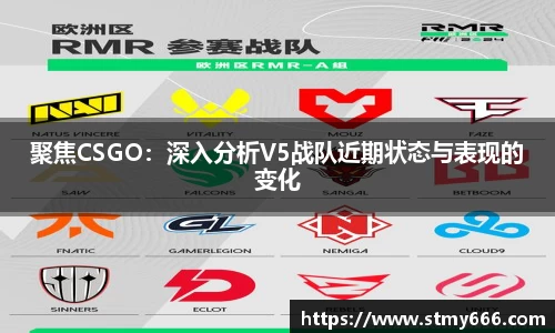 聚焦CSGO：深入分析V5战队近期状态与表现的变化