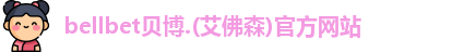 BB贝博